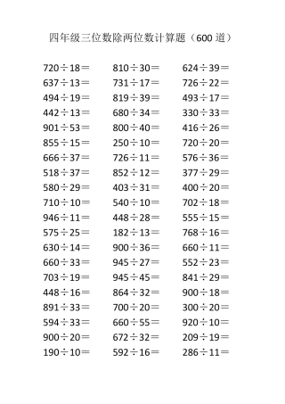 四年级三位数除两位数计算题(600道)