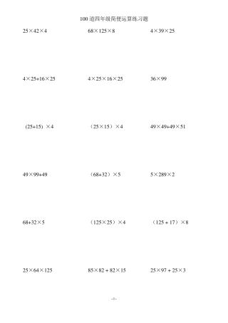 四年级上100道简便运算脱式计算(整理好的可直接打印)