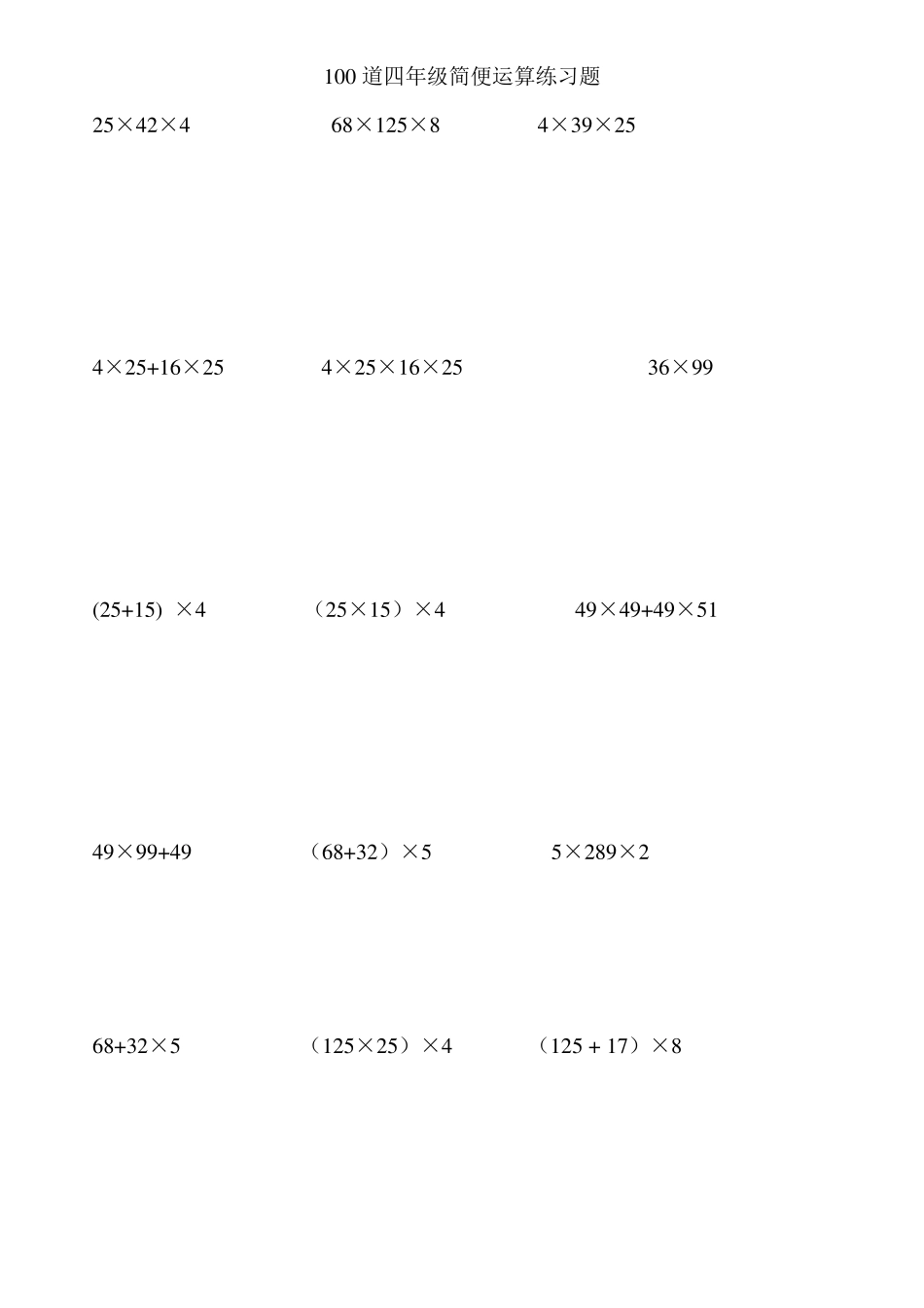 四年级上100道简便运算脱式计算_第1页