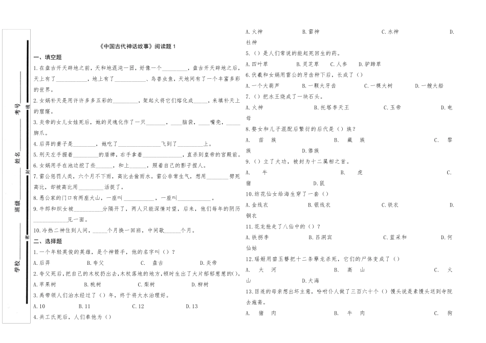 四年级上册《中国古代神话故事》试题答案_第1页