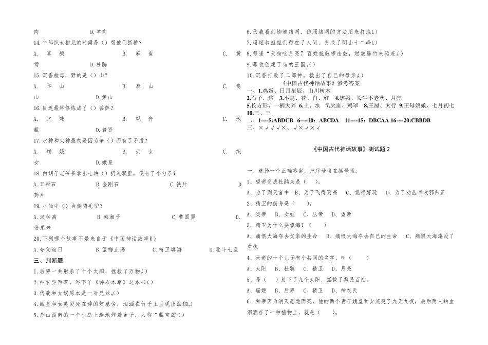 四年级上册《中国古代神话故事》试题答案_第2页