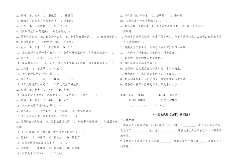 四年级上册《中国古代神话故事》试题答案_第3页