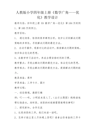 四年级上册《数学广角——优化》教学设计