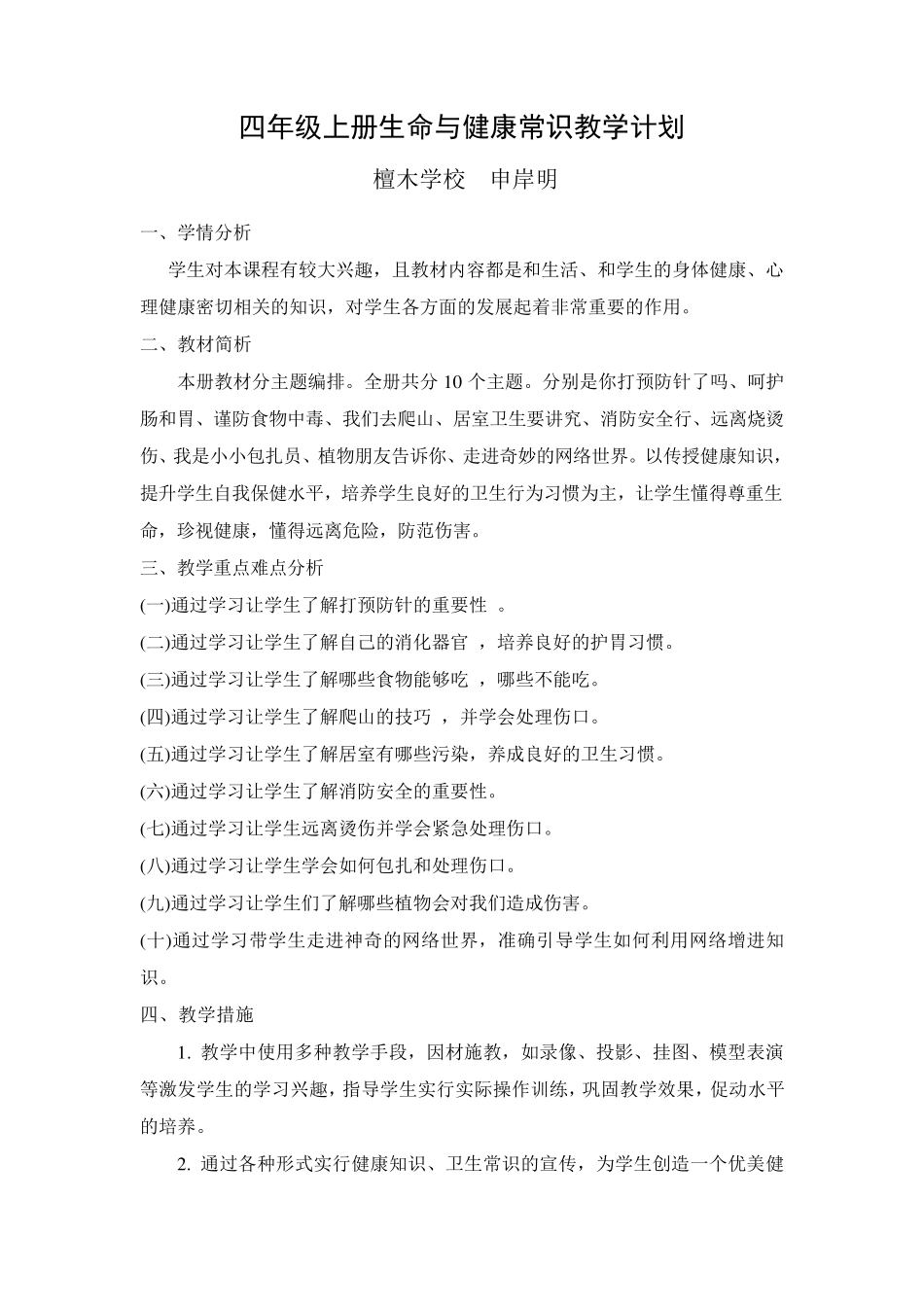 四年级上册《生命与健康常识》教案_第1页