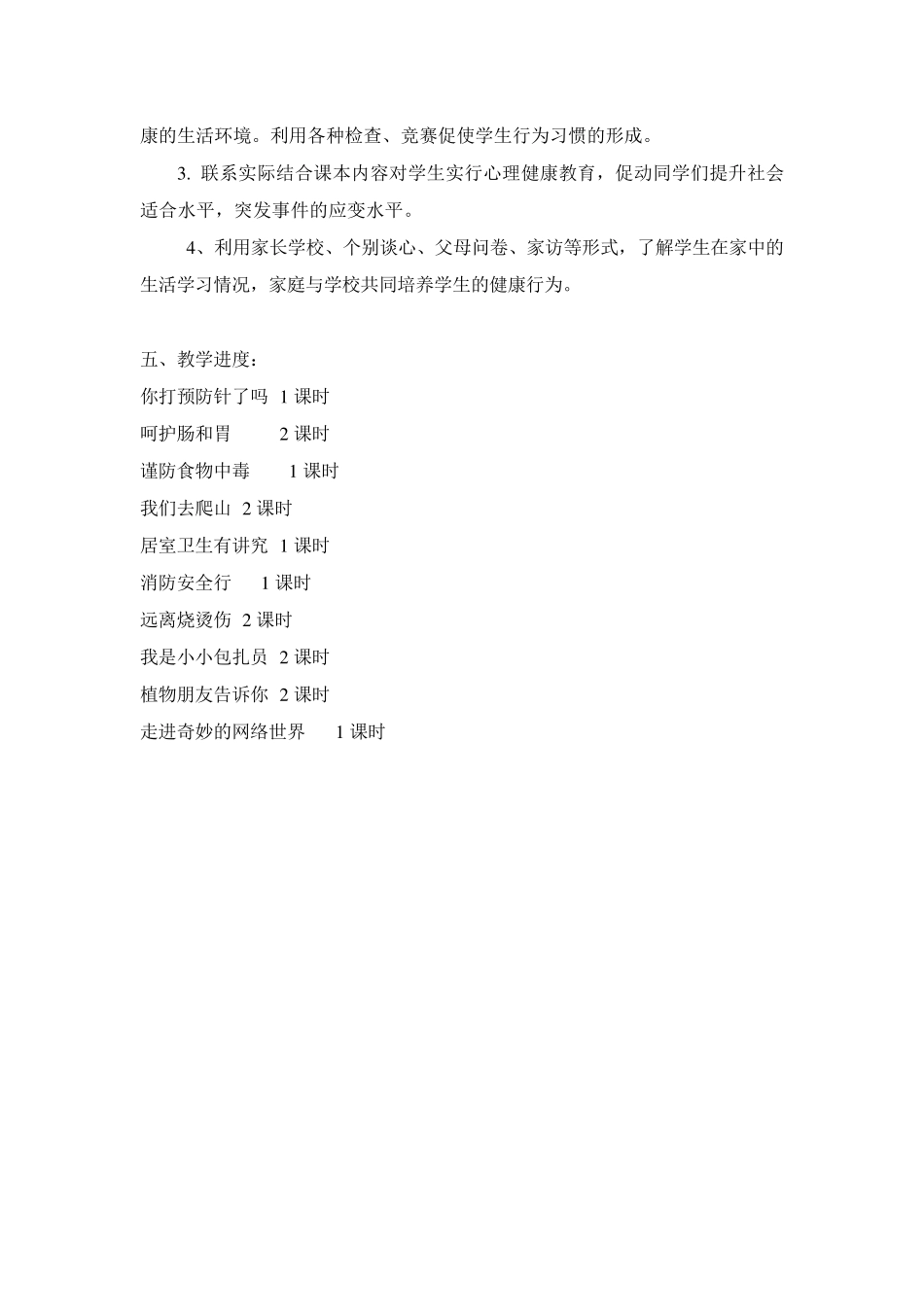 四年级上册《生命与健康常识》教案_第2页