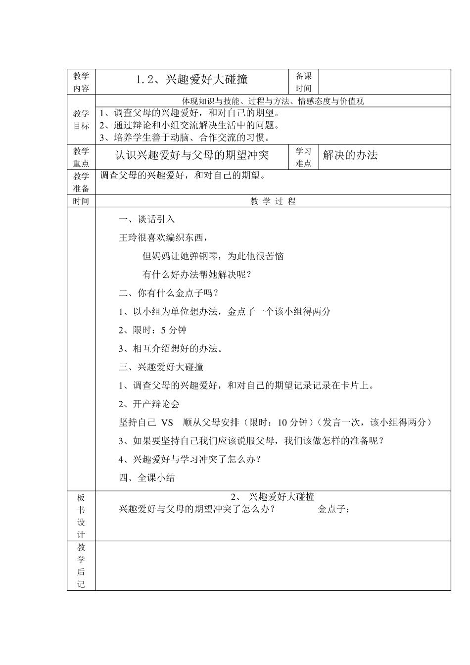 四年级上册《综合实践活动》教案_第2页