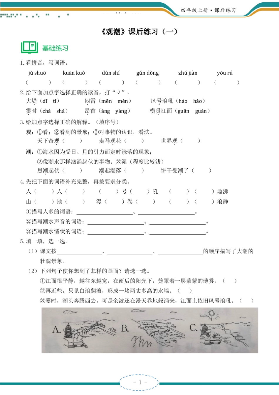 四年级上册《观潮》课后练习含答案_第1页