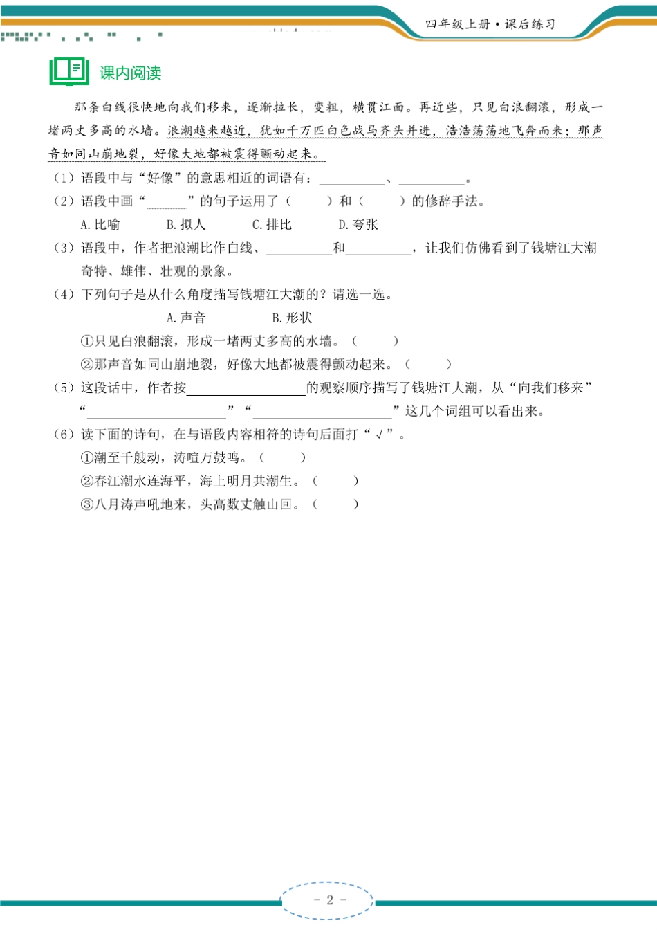 四年级上册《观潮》课后练习含答案_第2页