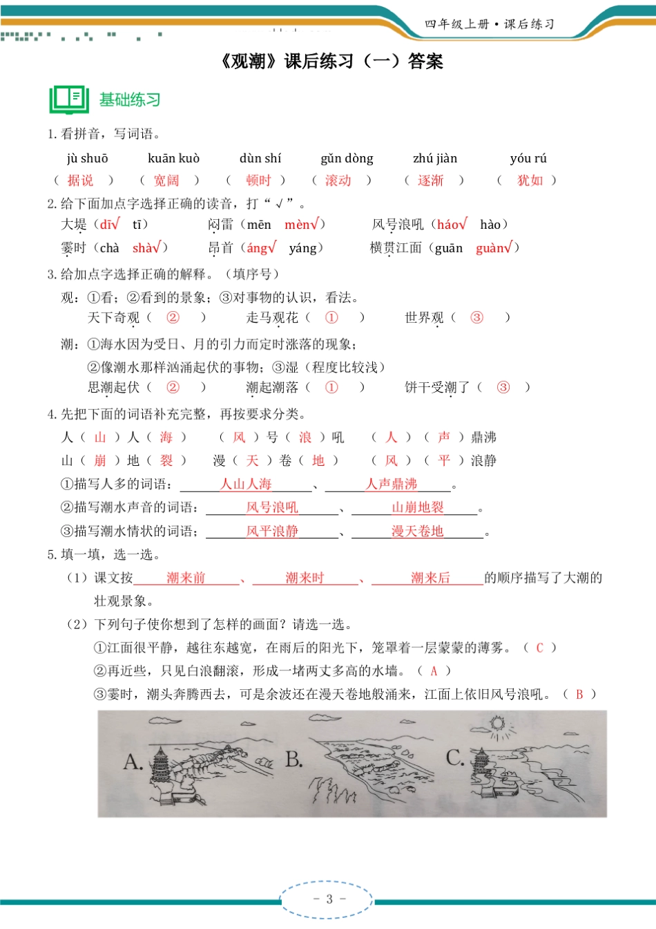 四年级上册《观潮》课后练习含答案_第3页