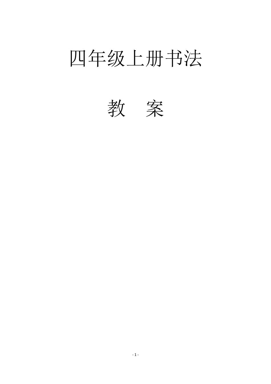 四年级上册书法教案_第1页