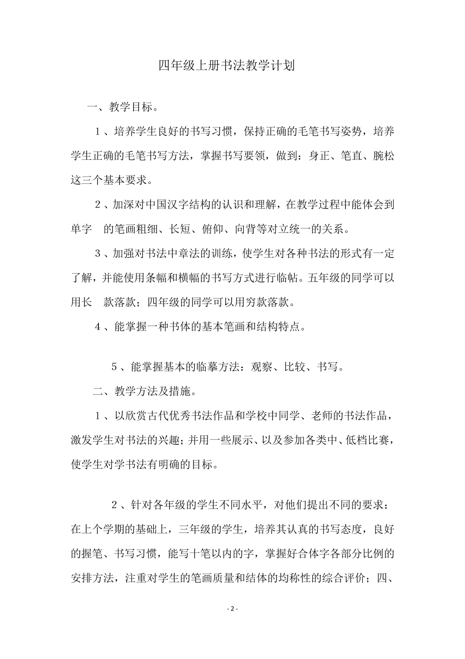 四年级上册书法教案_第2页