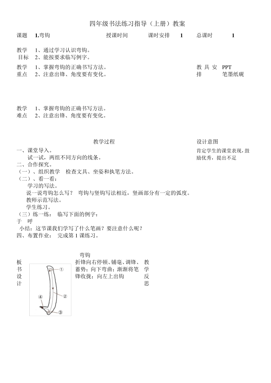 四年级上册书法练习指导全册教案(湖南美术出版社)_第1页
