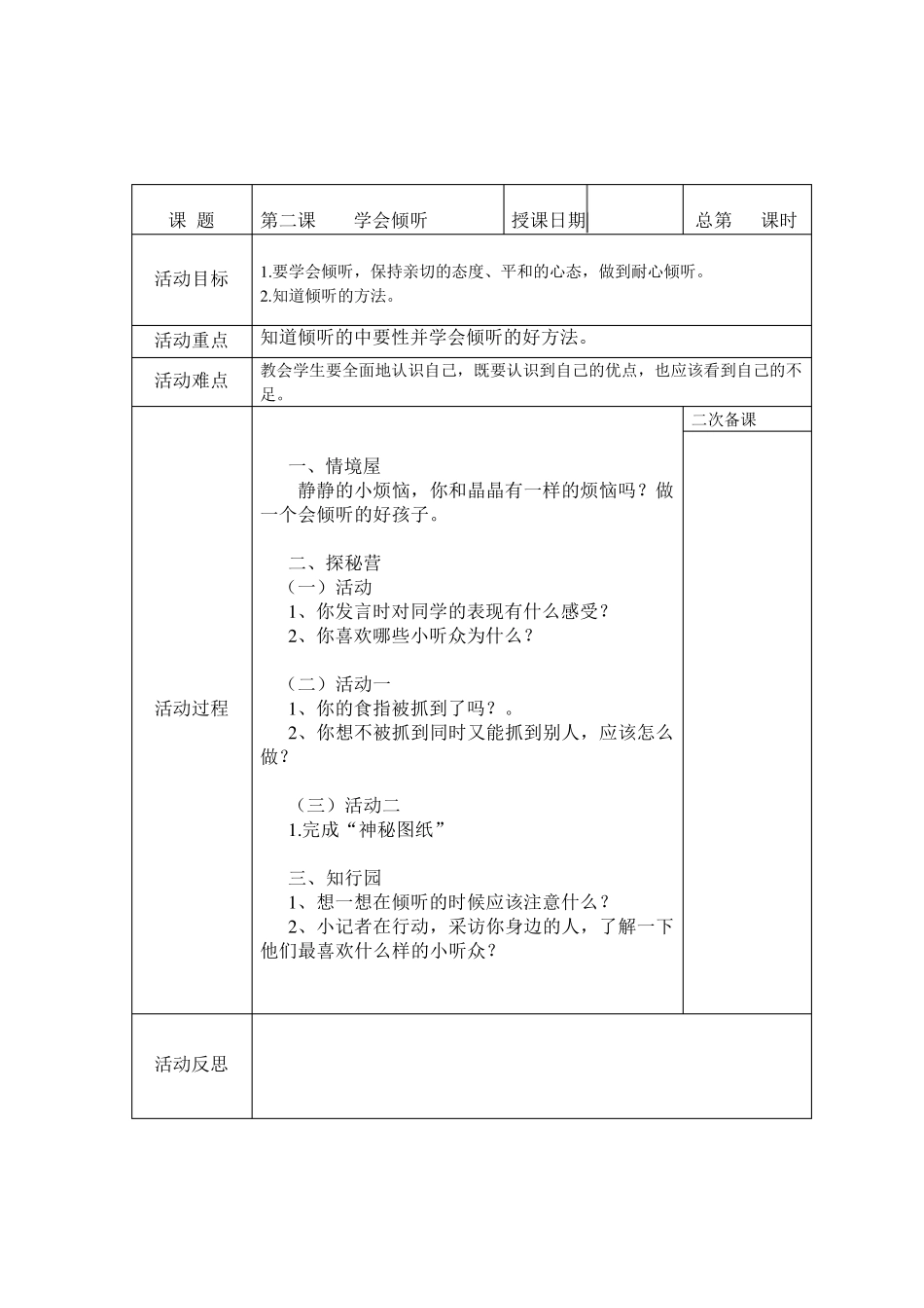 四年级上册人与自我教学设计_第2页
