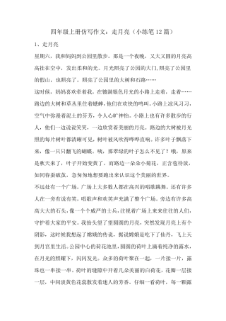 四年级上册仿写作文：走月亮(小练笔12篇)