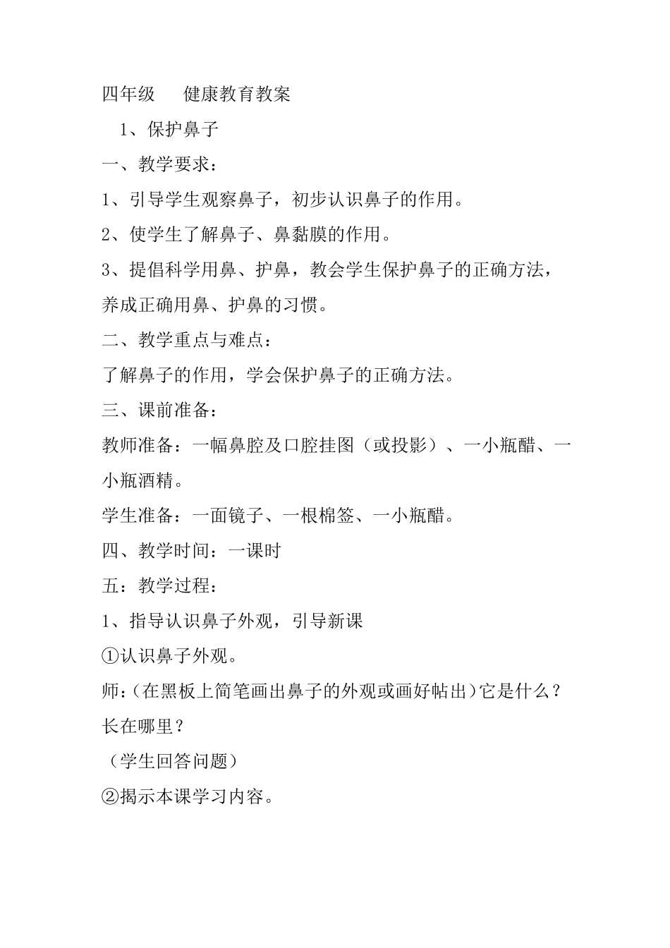 四年级上册健康教育教案_第1页