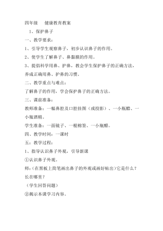 四年级上册健康教育教案