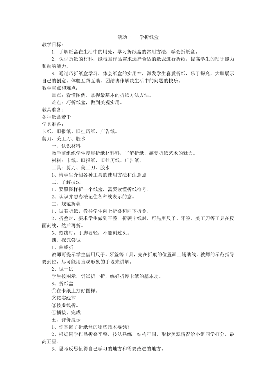 四年级上册劳动与技术教案_第1页