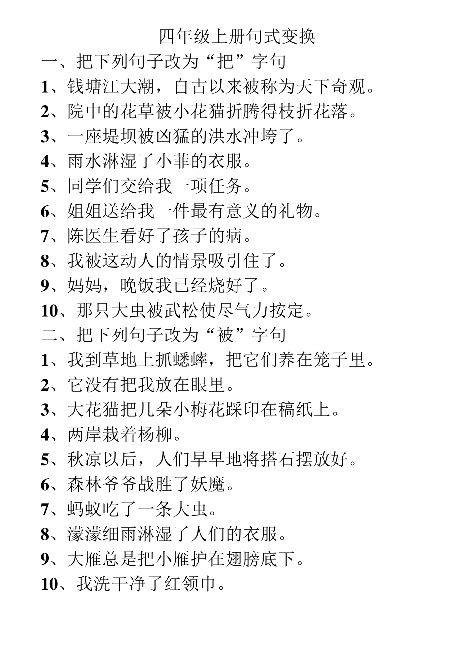 四年级上册句式变换_第1页