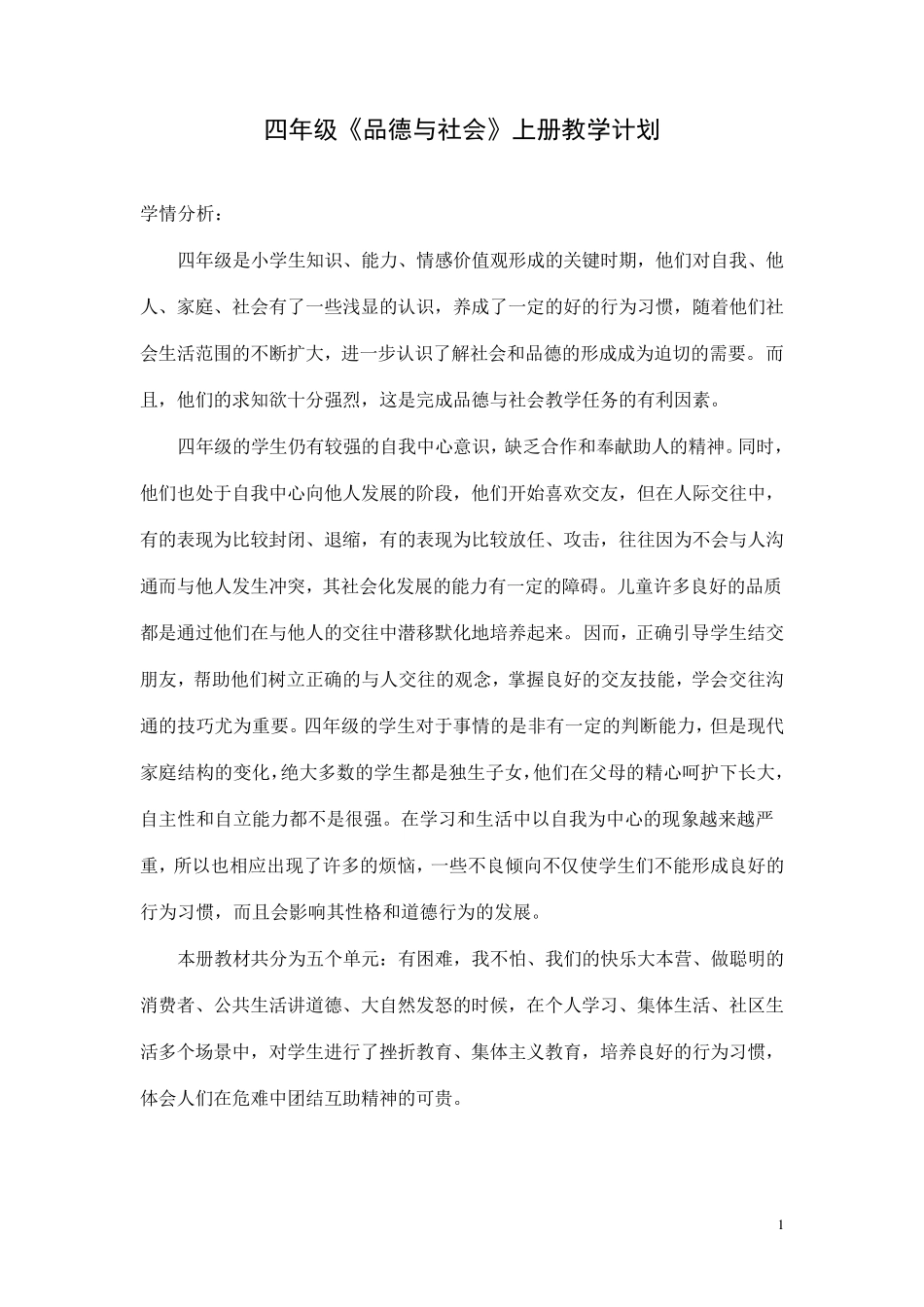四年级上册品德与社会教案_第1页
