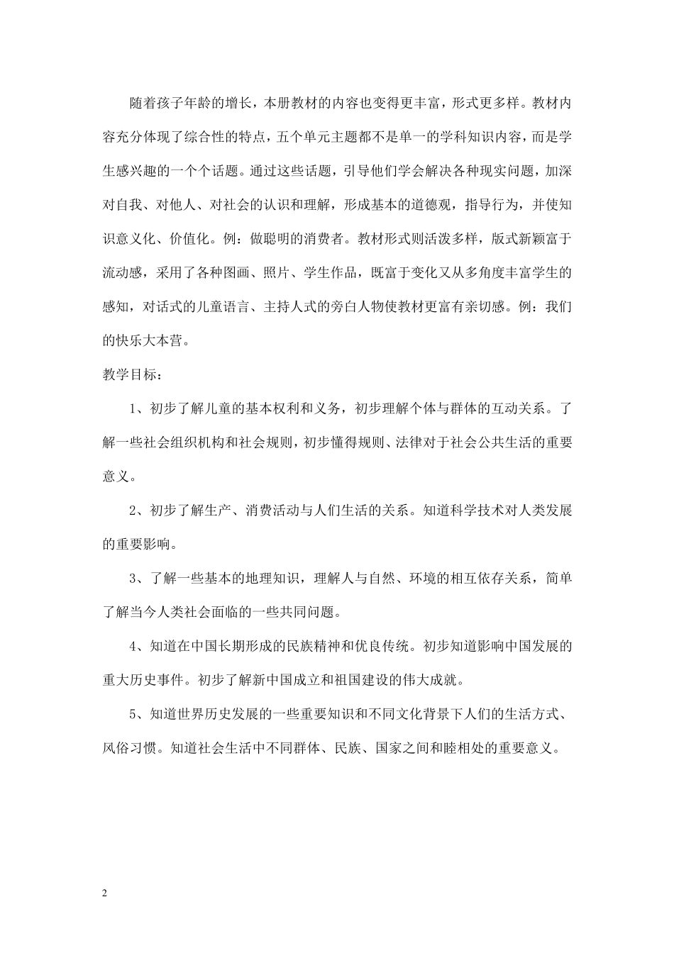 四年级上册品德与社会教案_第2页