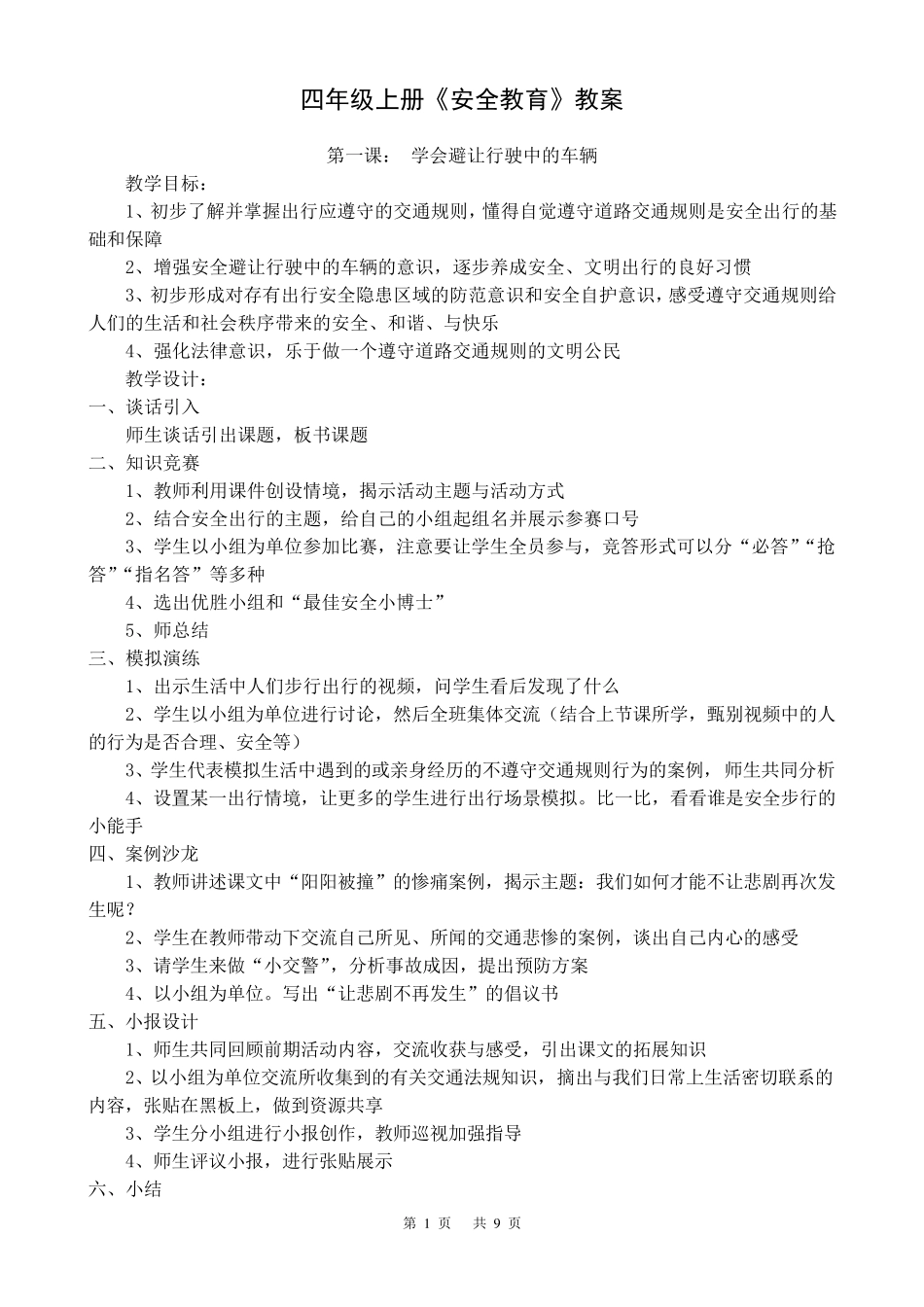 四年级上册安全教育全册教案_第1页