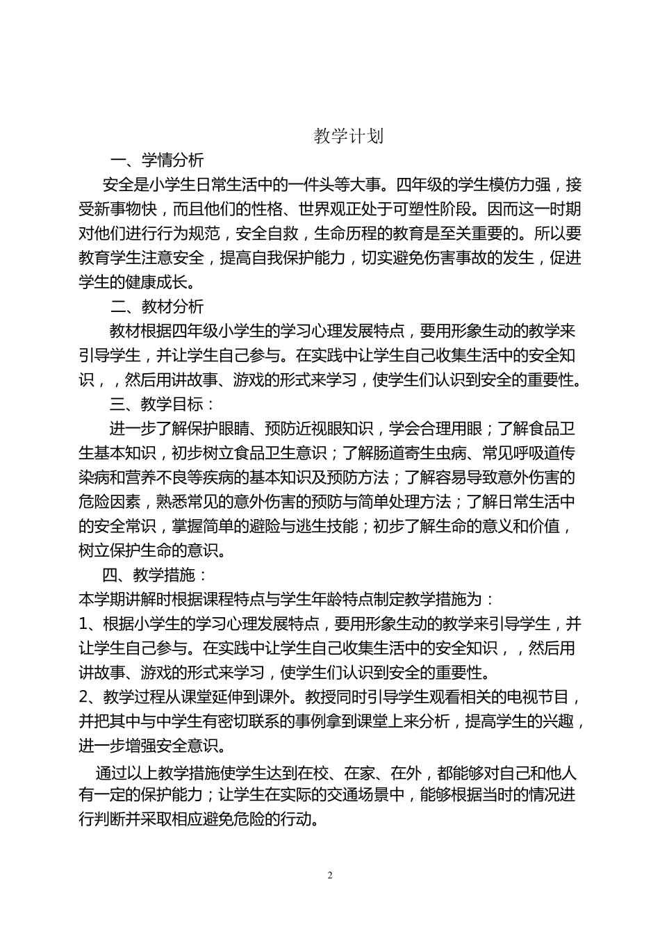 四年级上册安全教育教案及教学计划_第2页