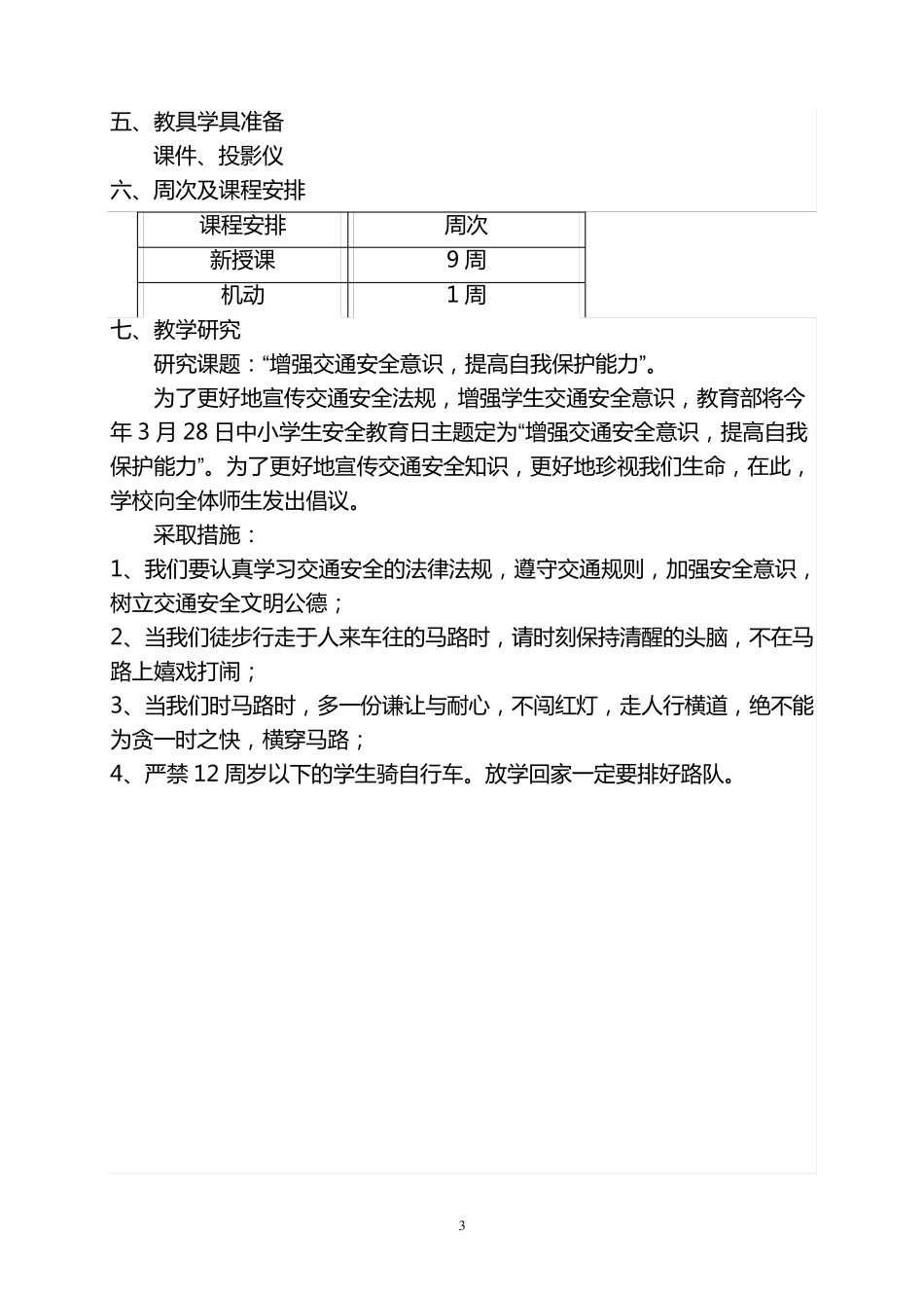 四年级上册安全教育教案及教学计划_第3页