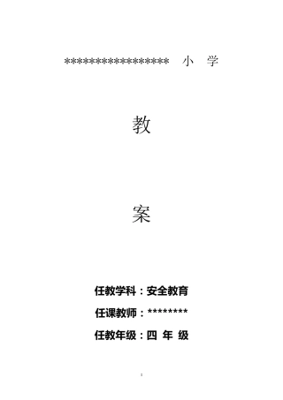 四年级上册安全教育教案及教学计划