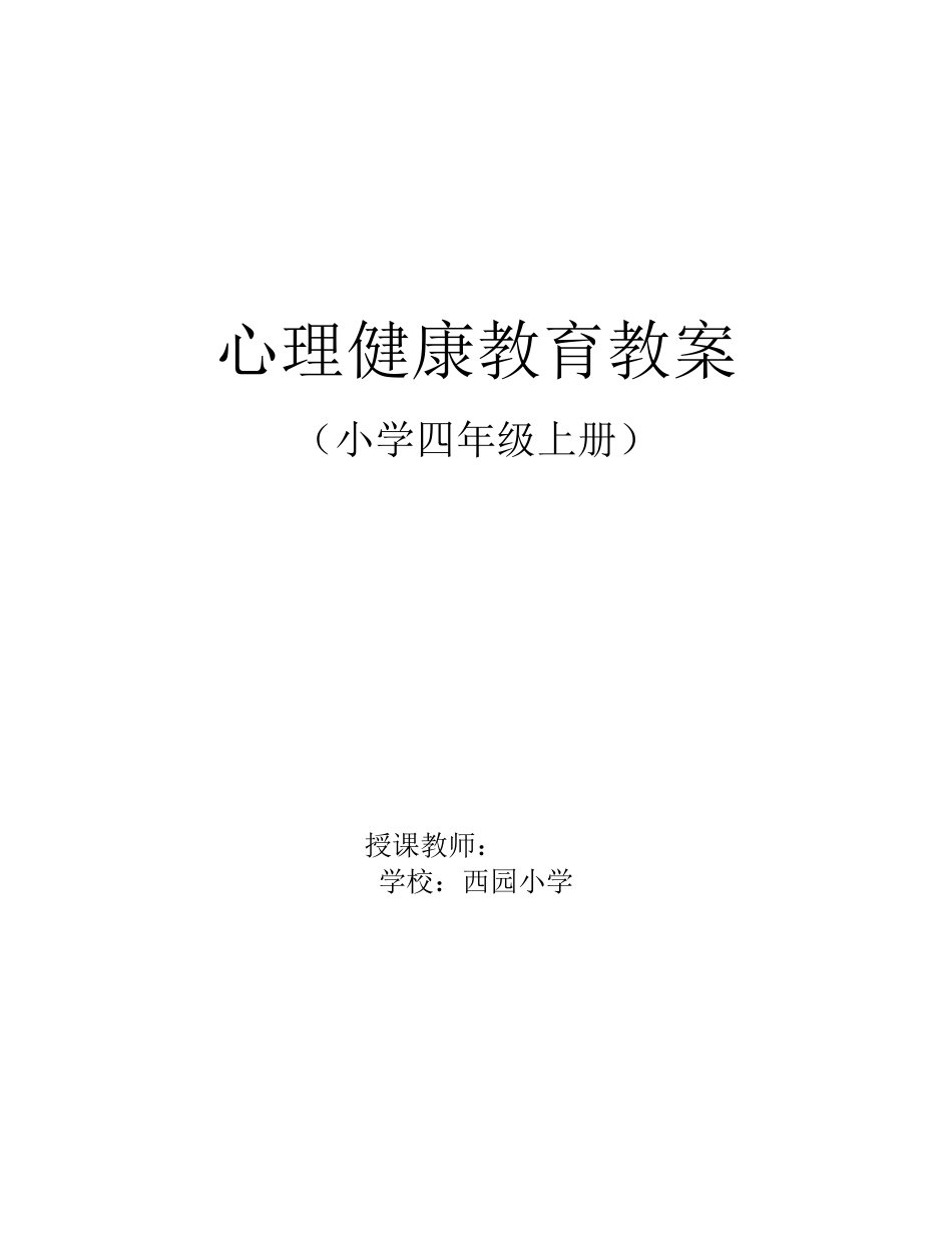 四年级上册心理健康教育计划及教案_第1页