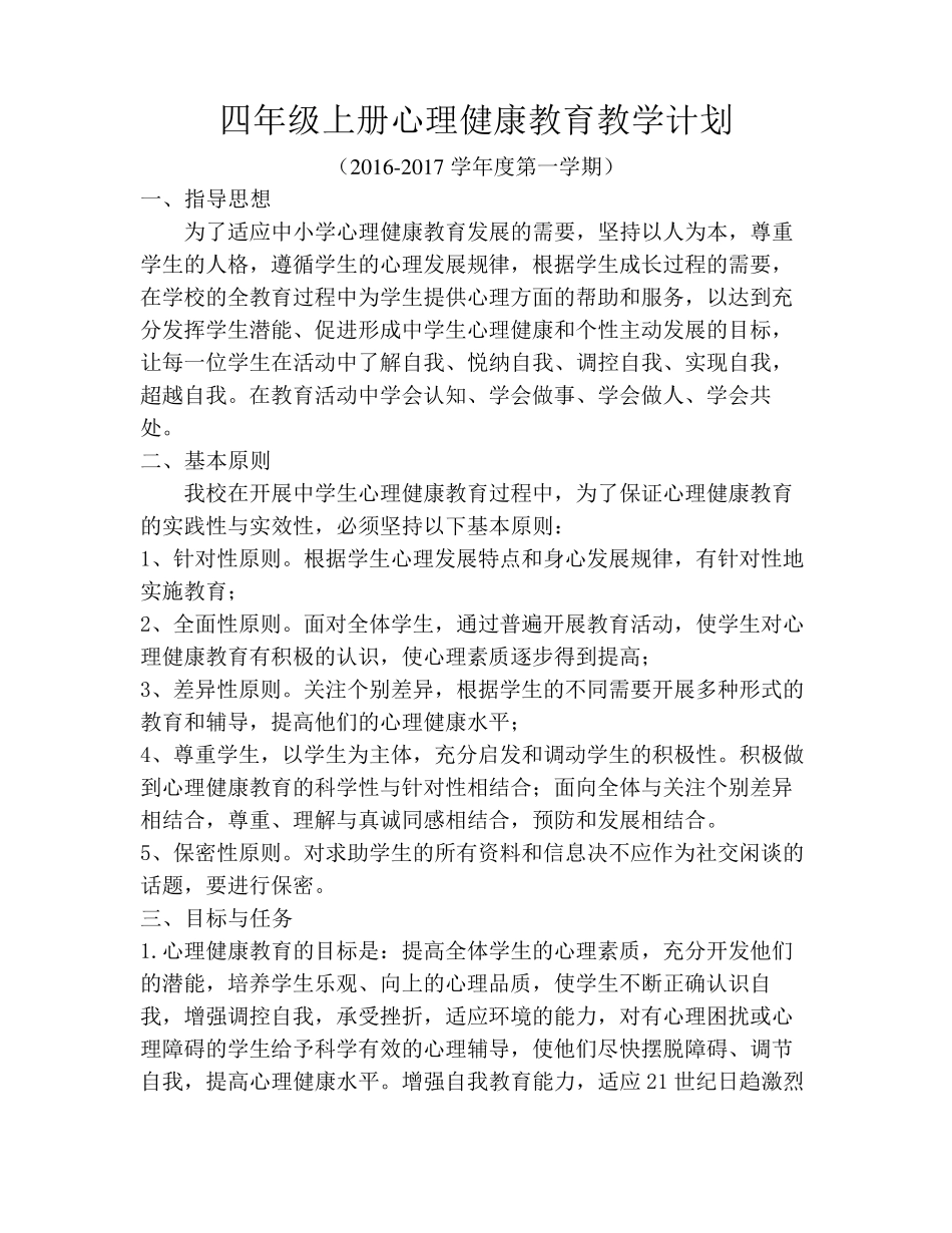 四年级上册心理健康教育计划及教案_第2页