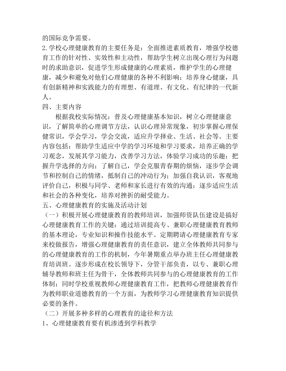 四年级上册心理健康教育计划及教案_第3页