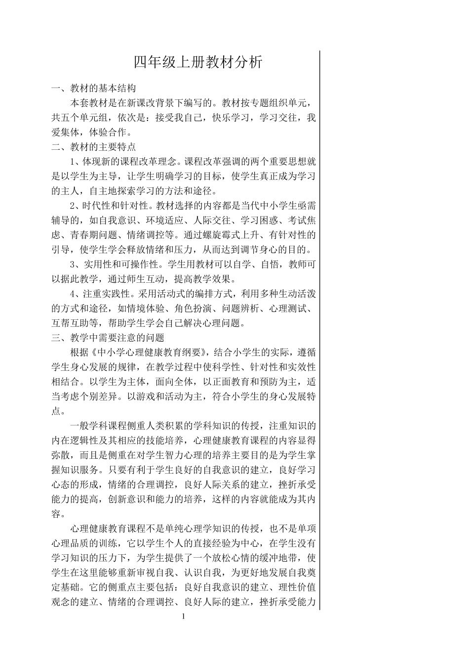 四年级上册心理健康课教案(福建叶一舵版)_第1页