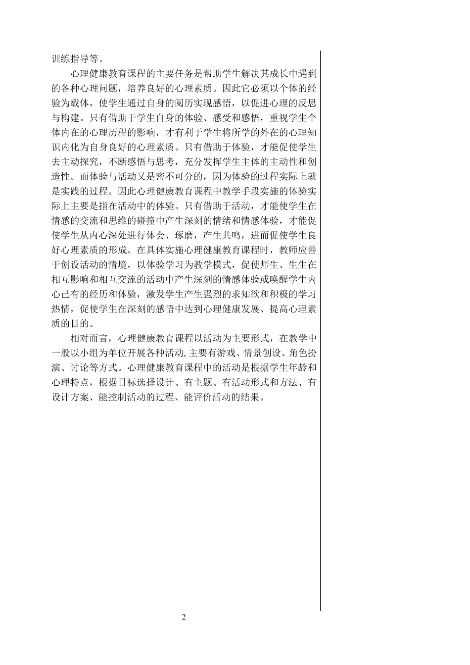 四年级上册心理健康课教案(福建叶一舵版)_第2页