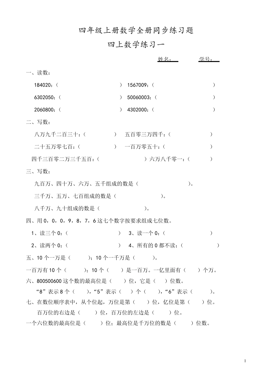 四年级上册数学全册同步练习题_第1页