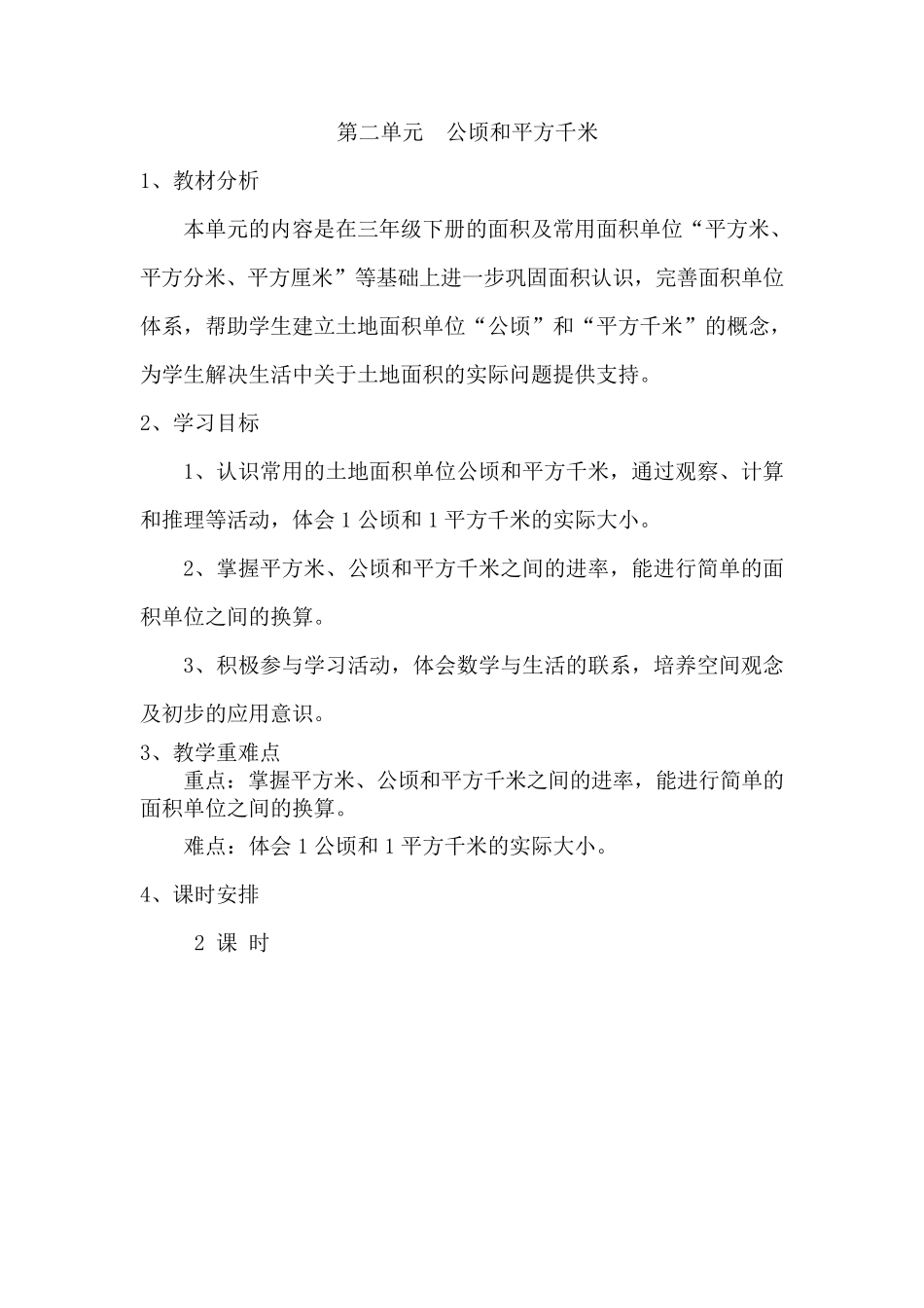 四年级上册数学各单元分析文档_第3页