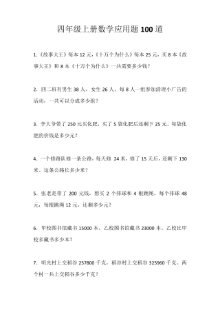 四年级上册数学应用题100道