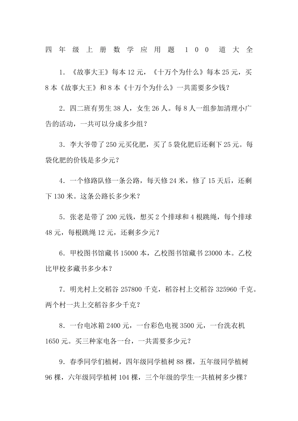 四年级上册数学应用题100道大全_第1页