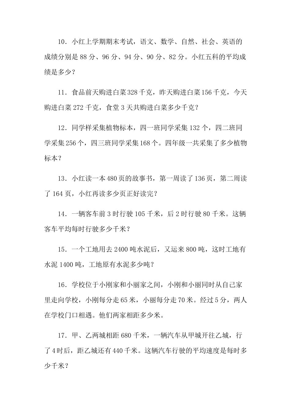 四年级上册数学应用题100道大全_第2页