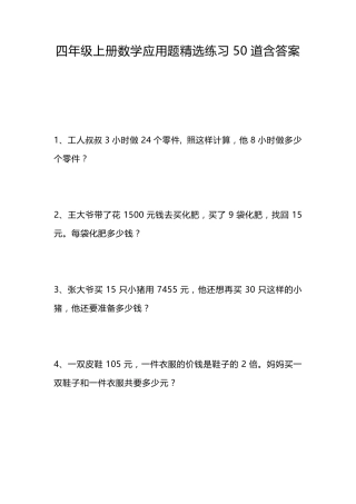 四年级上册数学应用题练习50道含答案