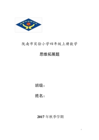 四年级上册数学思维拓展题