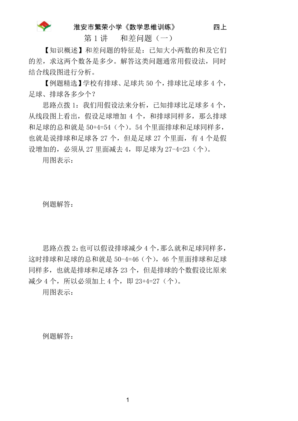 四年级上册数学思维训练修改稿_第1页