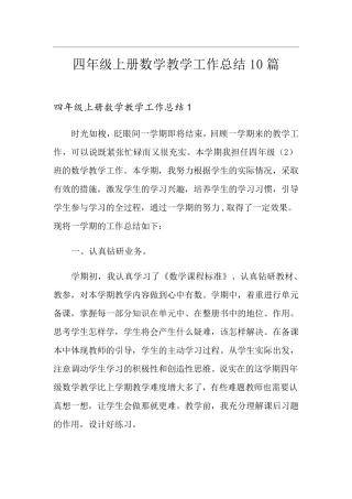 四年级上册数学教学工作总结10篇