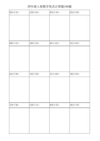 四年级上册数学竖式计算题100题直接打印版