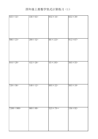 四年级上册数学竖式计算题200题(带格式)