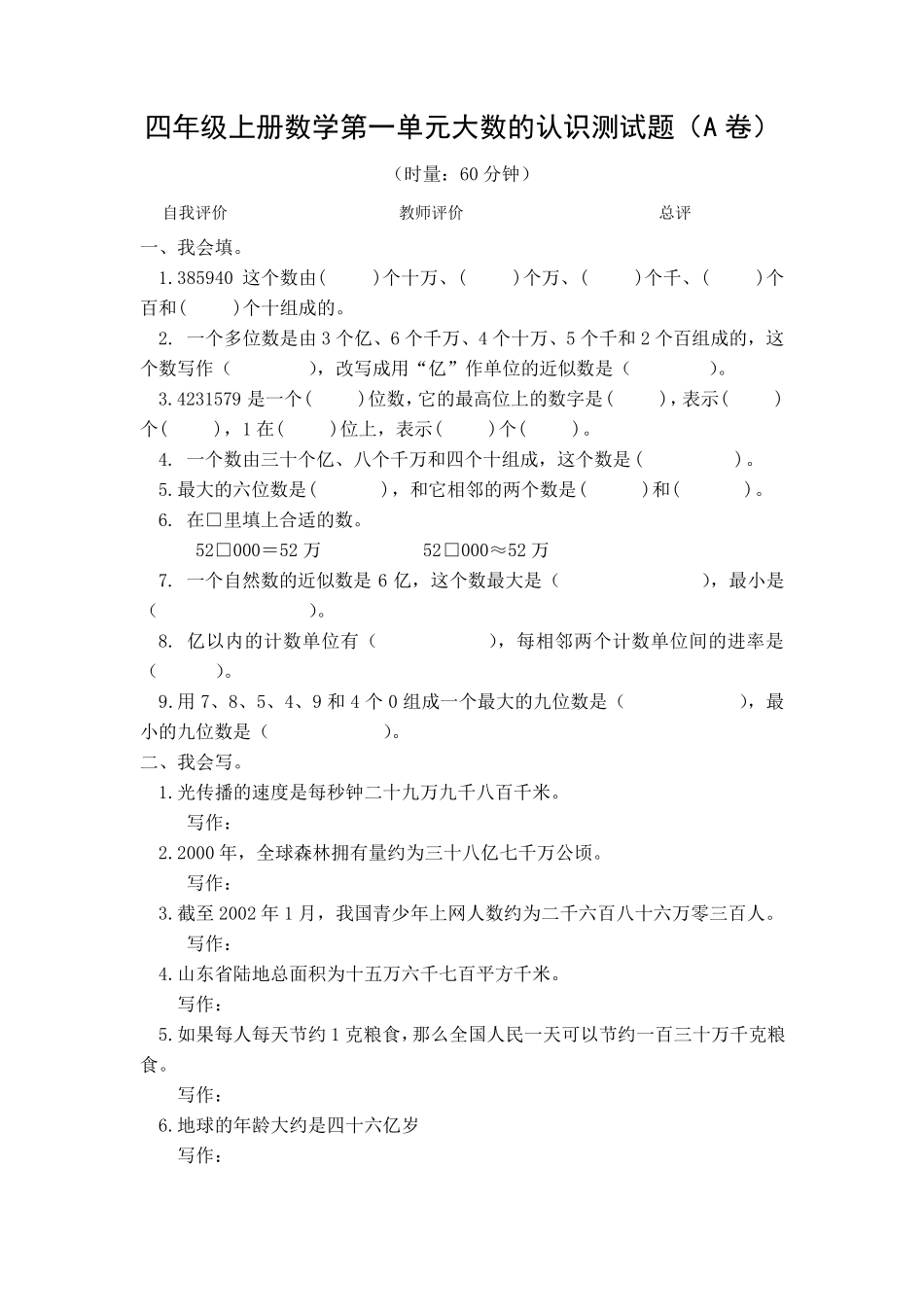 四年级上册数学第一单元大数的认识测试题_第1页