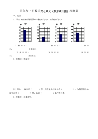 四年级上册数学第七单元《条形统计图》检测题