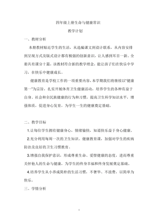 四年级上册生命与健康常识