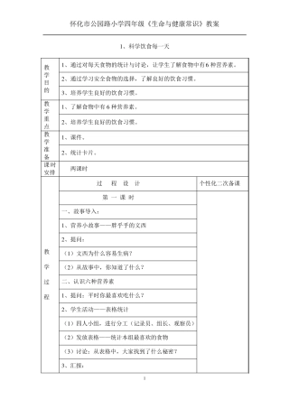 四年级上册生命与健康常识教案