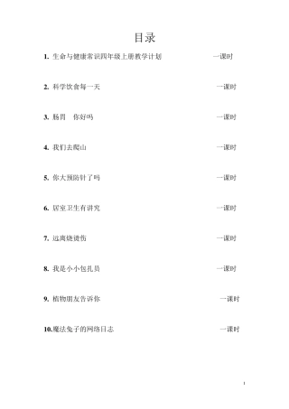 四年级上册生命与健康常识计划.教案