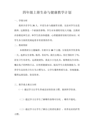 四年级上册生命与健康教学计划